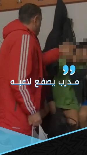 مدرب يصفع لاعبه في غرفة الملابس والأخير يقبل يده